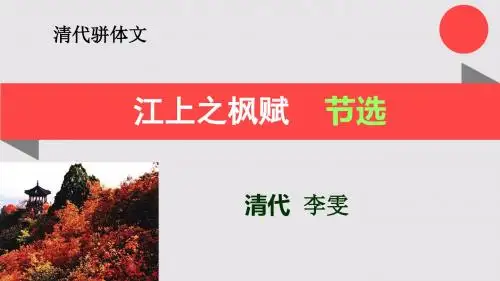 江上之枫赋节选【清代】李雯骈体文