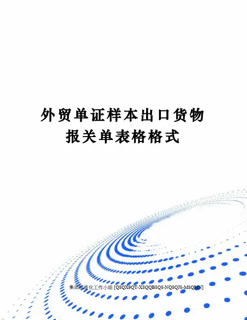 外贸单证样本出口货物报关单表格格式