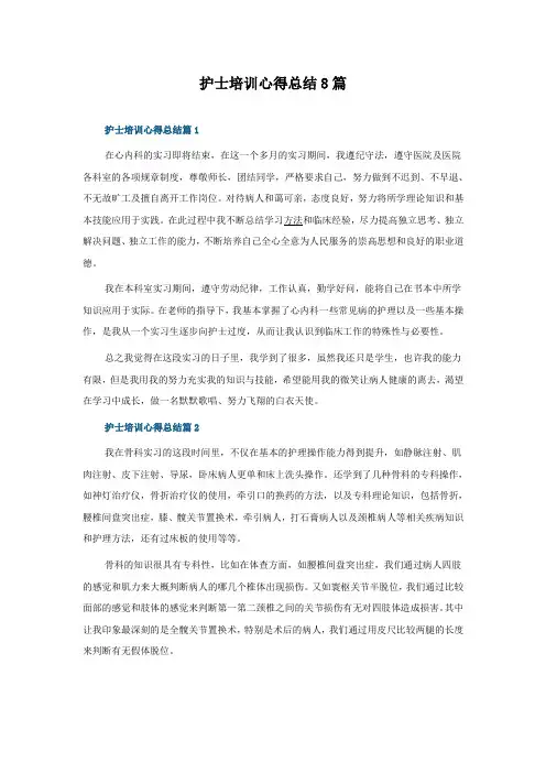 护士培训心得总结怎么写8篇