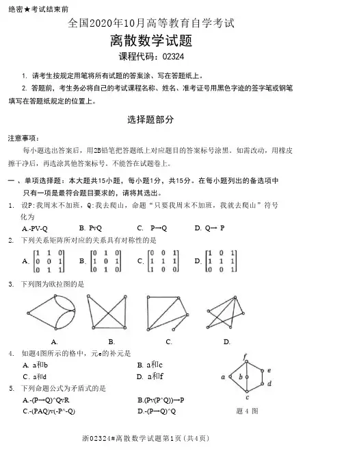 02324离散数学2020年10月试题及答案
