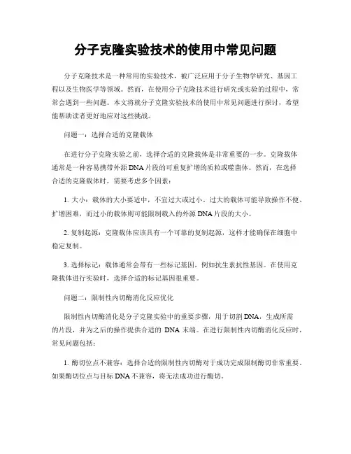 分子克隆实验技术的使用中常见问题
