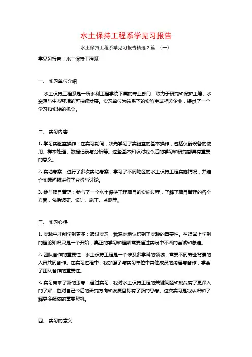 水土保持工程系学见习报告2篇