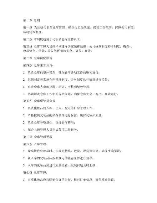化妆品仓库员工管理制度