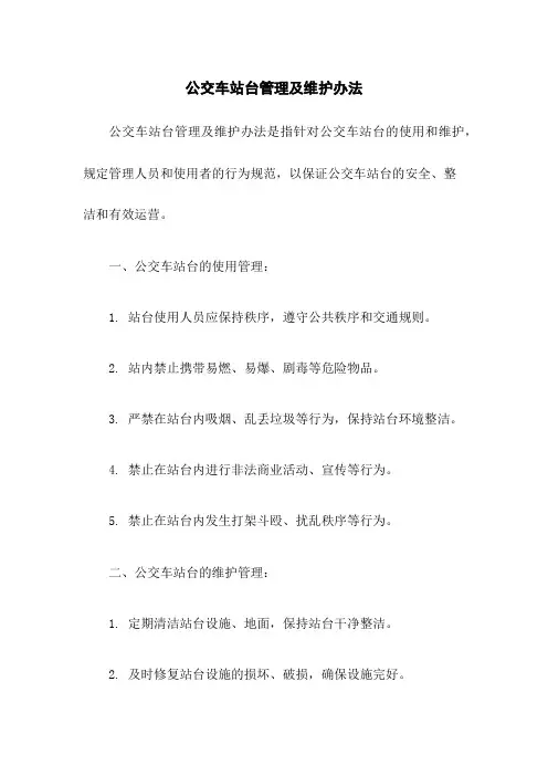 公交车站台管理及维护办法