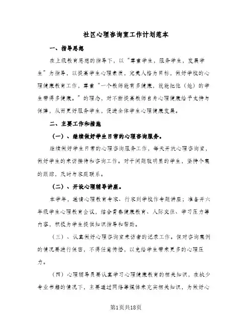 社区心理咨询室工作计划范本(8篇)