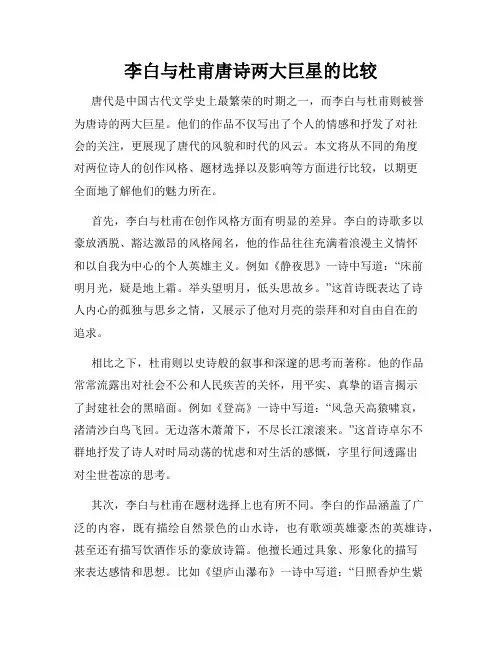 李白与杜甫唐诗两大巨星的比较