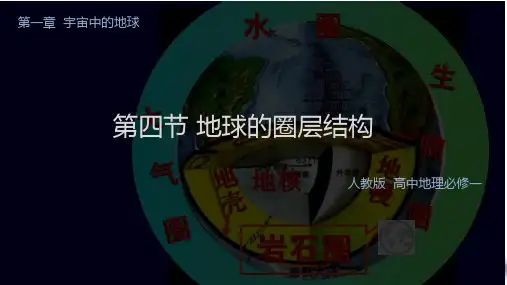 高中地理必修一 第1章第4节地球的圈层结构