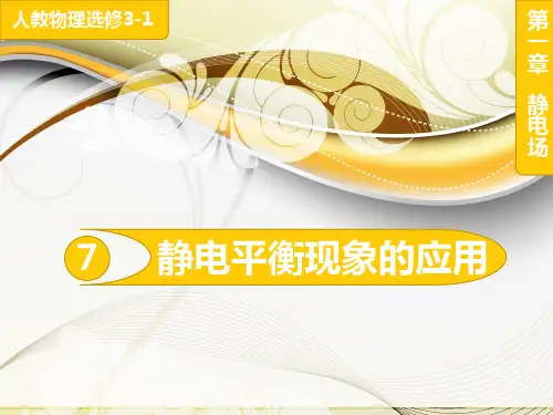 1.7静电平衡现象的应用