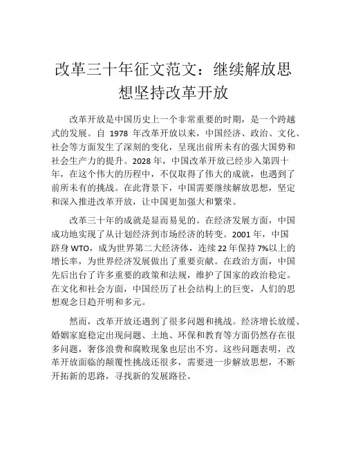 改革三十年征文范文：继续解放思想坚持改革开放