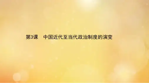 人教统编版高中历史选择性必修一国家制度与社会治理中国近代至当代政治制度的演变ppt课件(60张)