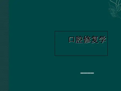 口腔修复学第四章 桩核冠幻灯片PPT课件