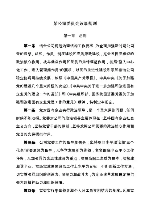 党委会议事规则