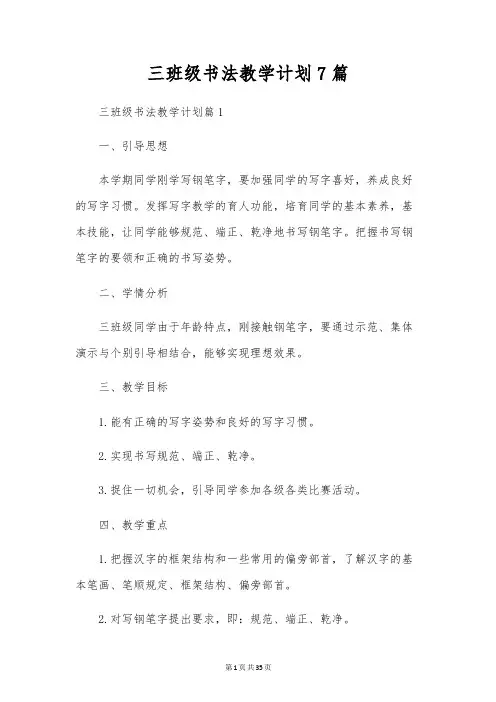 三年级书法教学计划7篇