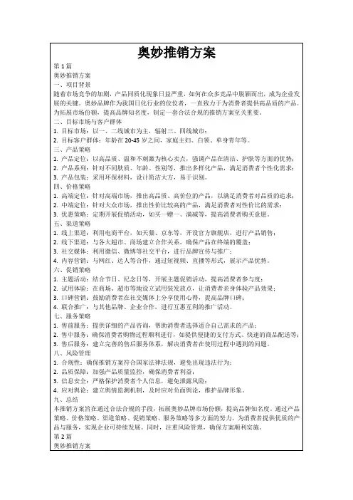 奥妙推销方案