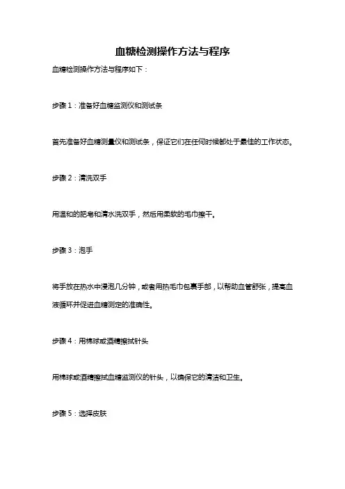 血糖检测操作方法与程序