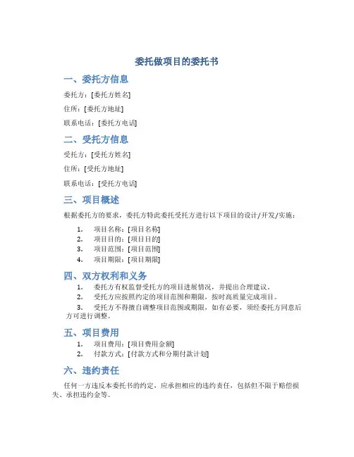 委托做项目的委托书