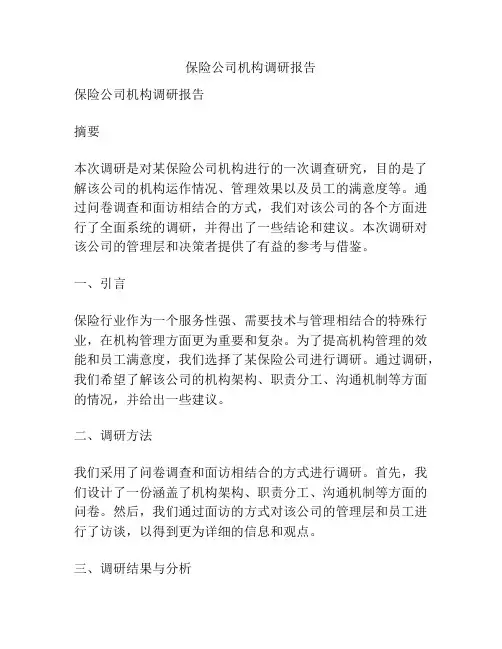 保险公司机构调研报告