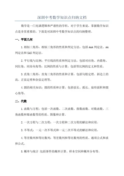 深圳中考数学知识点归纳文档