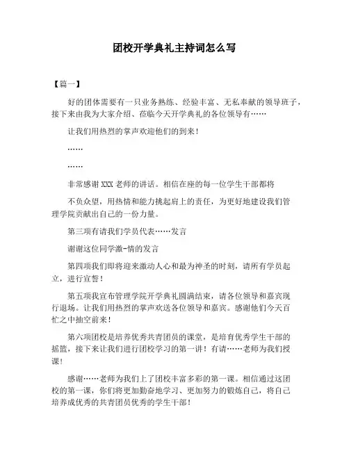 【主持词范文】团校开学典礼主持词怎么写