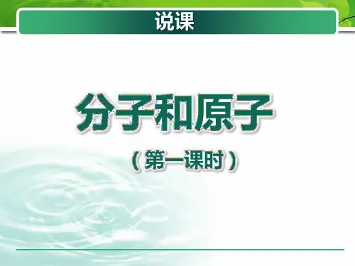 《分子和原子》说课课件(全国优质课获奖案例)