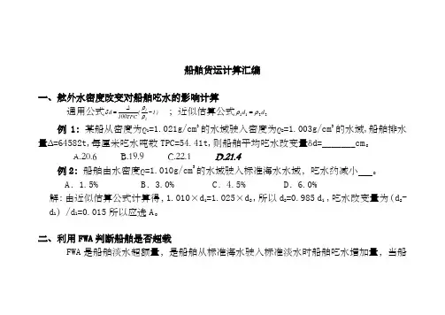 大副考证班船舶货运计算大全