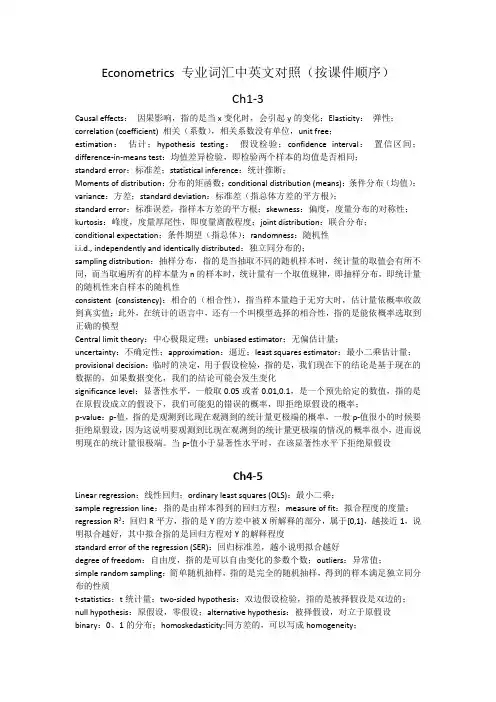 (完整版)计量经济学Econometrics专业词汇中英文对照