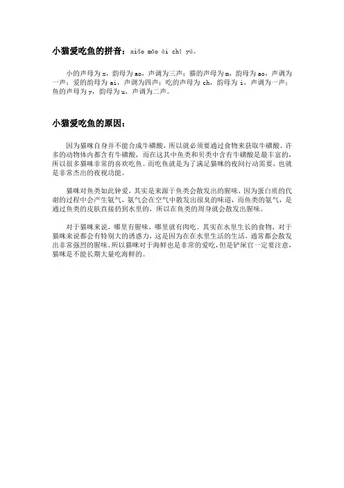 小猫爱吃鱼的拼音