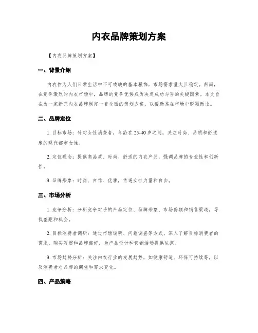 内衣品牌策划方案