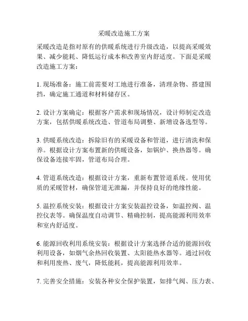 采暖改造施工方案