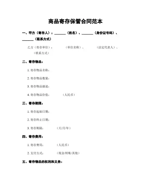 商品寄存保管合同范本