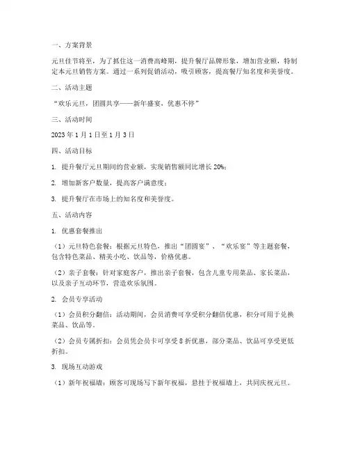 餐饮元旦销售方案