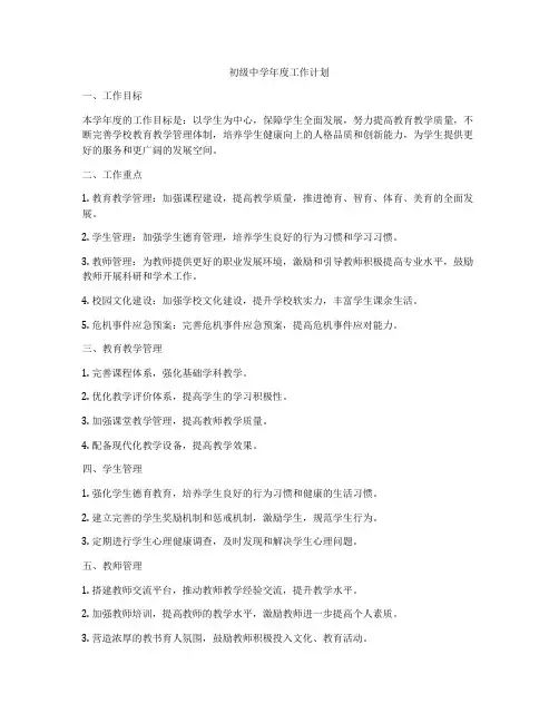 初级中学年度工作计划