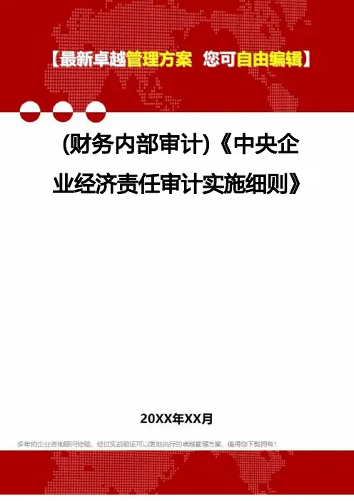 2022年(财务内部审计)《中央企业经济责任审计实施细则》