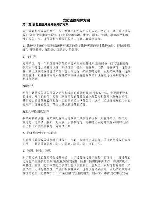 安防监控维保方案