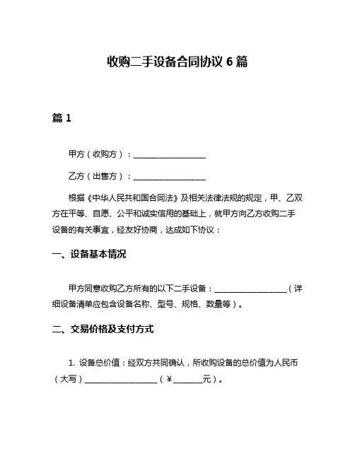 收购二手设备合同协议6篇