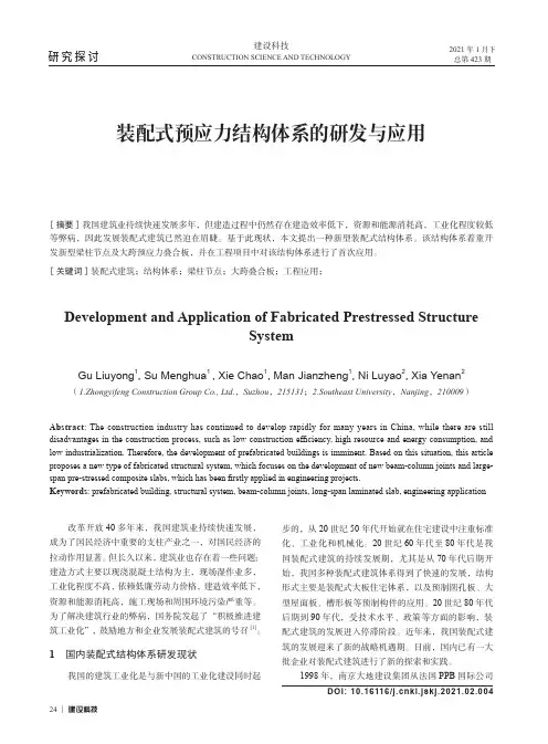 装配式预应力结构体系的研发与应用