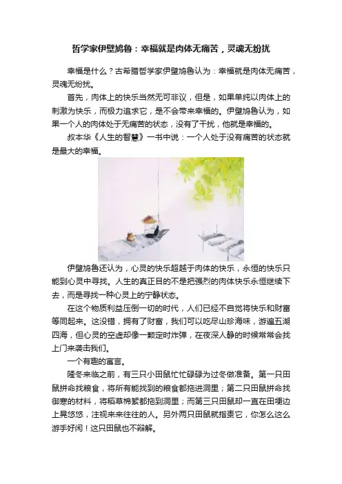 哲学家伊壁鸠鲁：幸福就是肉体无痛苦，灵魂无纷扰