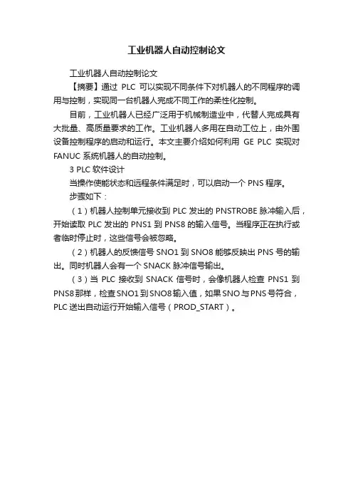 工业机器人自动控制论文