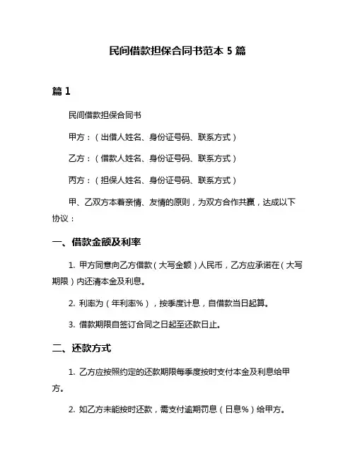 民间借款担保合同书范本5篇