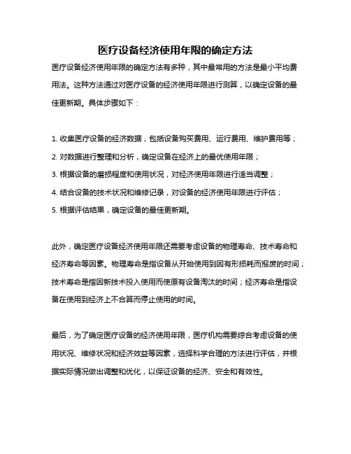 医疗设备经济使用年限的确定方法