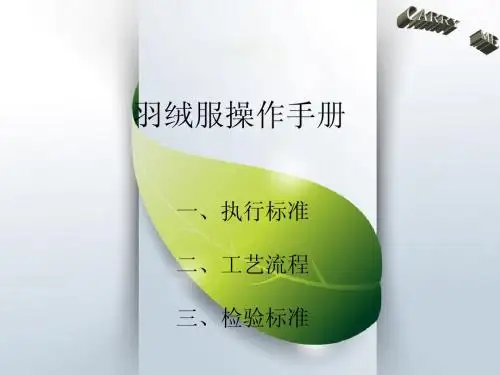 羽绒服操作手册