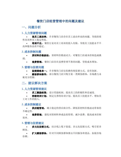 餐饮门店经营管理中的问题及建议