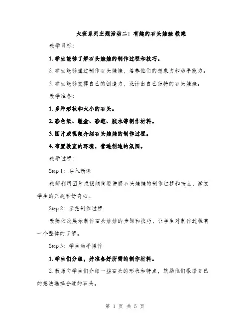 大班系列主题活动二：有趣的石头娃娃 教案（2篇）