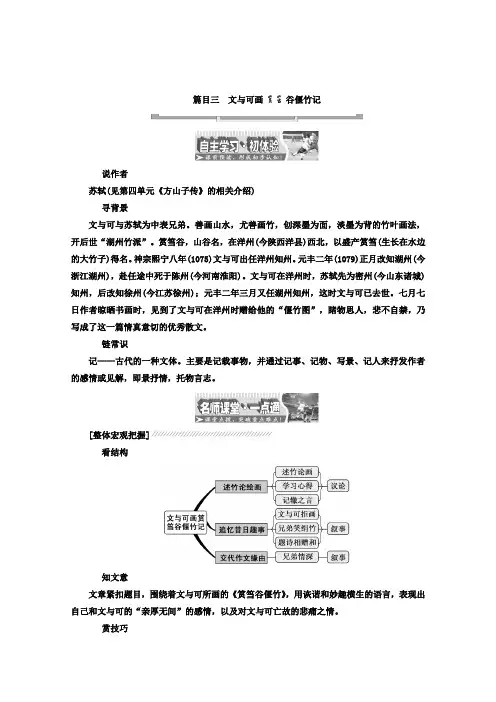 高中语文(人教版 选修 中国古代诗歌散文欣赏)：散文之部 第五单元 文与可画筼筜谷偃竹记 Word版含答案