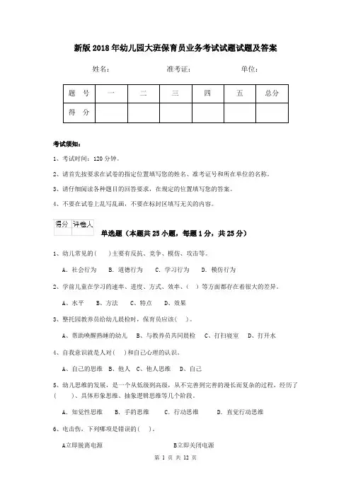 新版2018年幼儿园大班保育员业务考试试题试题及答案