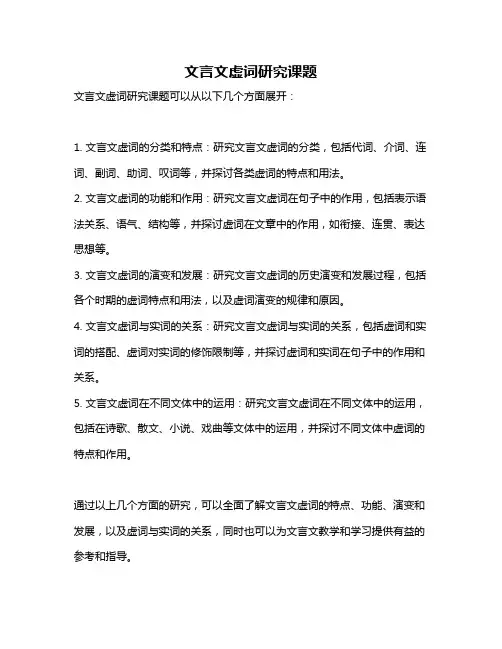 文言文虚词研究课题