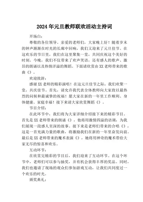 2024年元旦教师联欢活动主持词