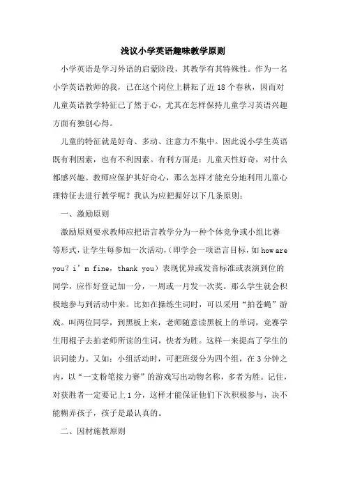 小学英语趣味教学原则