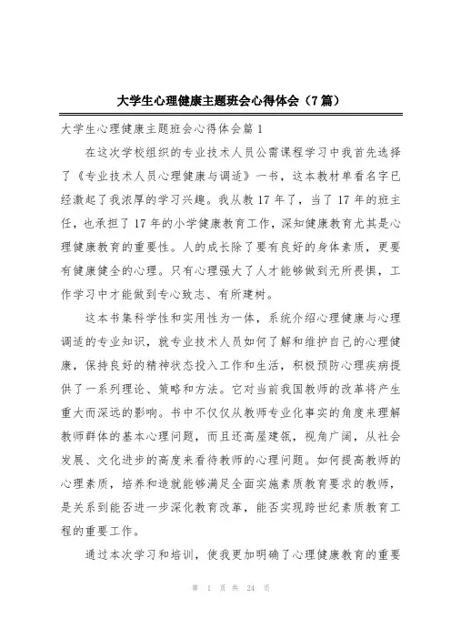 大学生心理健康主题班会心得体会(7篇)