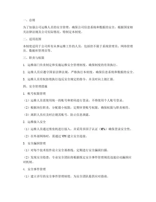 运维人员安全管理制度